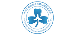 民營(yíng)口腔醫療分會(huì )