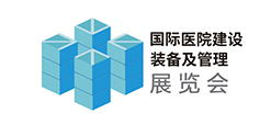 國際醫院建設裝備及管理展覽會(huì )