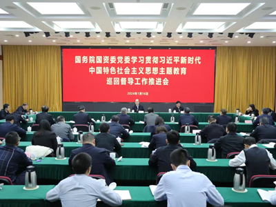 國務(wù)院國資委黨委召開(kāi)學(xué)習貫徹習近平新時(shí)代中國特色社會(huì )主義思想主題教育巡回督導工作推進(jìn)會(huì )