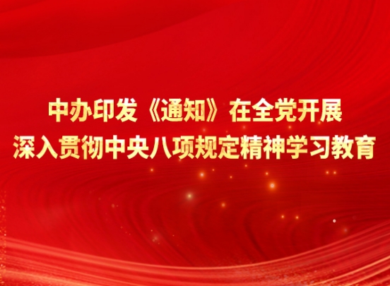 中辦印發(fā)《通知》在全黨開(kāi)展深入貫徹中央八項規定精神學(xué)習教育