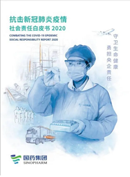 國藥集團《抗擊新冠肺炎疫情社會(huì )責任白皮書(shū)》重磅發(fā)布