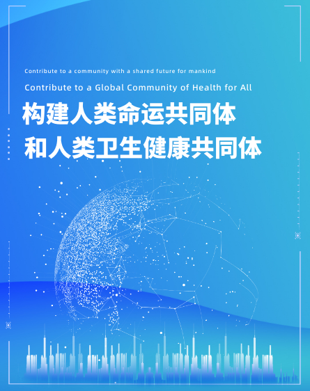 構建人類(lèi)命運共同體和人類(lèi)衛生健康共同體