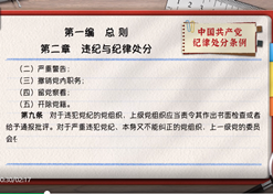 一起學(xué)《條例》｜第一編第二章：違紀與紀律處分
