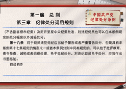 一起學(xué)《條例》丨第一編第三章：紀律處分運用規則