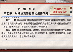 一起學(xué)《條例》｜第一編第四章：對違法犯罪黨員的紀律處分