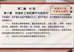 一起學(xué)《條例》丨第二編第十章：對違反工作紀律行為的處分